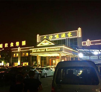 重慶沙洋酒店