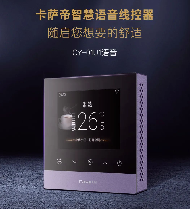 卡薩帝中央空調(diào)-智慧語音線控器